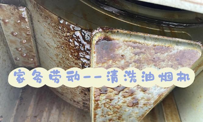 全面了解抽油烟机的清洗方法及步骤（保持厨房空气清新）  第1张