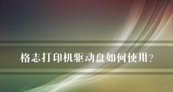 解决多个打印机程序冲突的有效方法（如何处理多个打印机程序冲突问题）  第3张