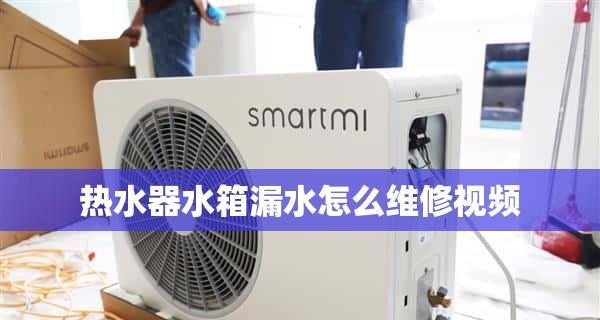 解决热水器排气管漏水问题的方法（快速处理热水器排气管漏水）  第2张