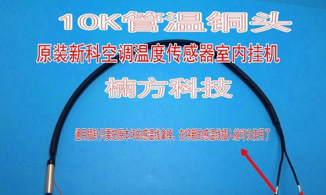 三星空调温度传感器故障的现象及维修方法（探究三星空调温度传感器故障的原因和解决方法）  第3张