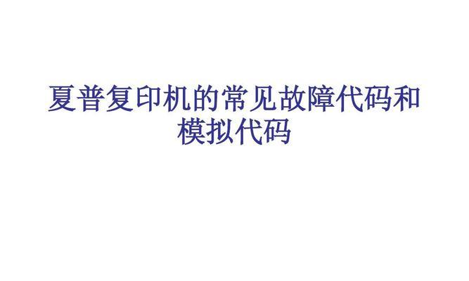 解读夏普350复印机故障代码（故障代码分析及解决方案）  第2张