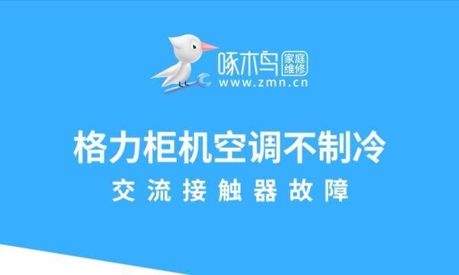 格力中央空调AO故障原因及解决方法（了解AO故障是如何影响格力中央空调的）  第1张