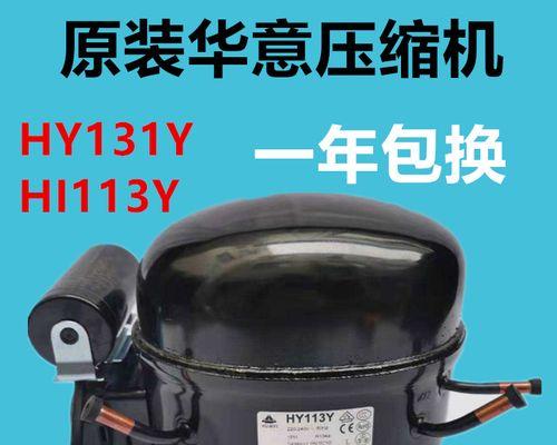 现代冰箱压缩机故障的解决方法（保证冷藏食品的新鲜度与安全性的关键）  第2张