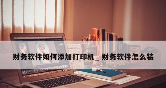 金蝶网络版打印机设置教程（简单步骤帮您轻松配置金蝶网络版打印机）  第2张
