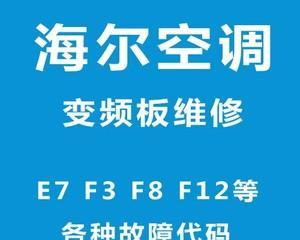 空调故障F8解决方法（了解F8故障并有效解决空调故障问题）  第2张