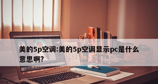 海信空调显示PC故障的原因及检修方法（解决海信空调显示PC故障的技巧和步骤）  第1张