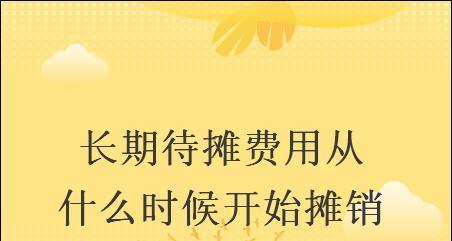 以笔记本电脑摊销方法为主题的研究（探索笔记本电脑摊销方法的有效性及应用前景）  第1张