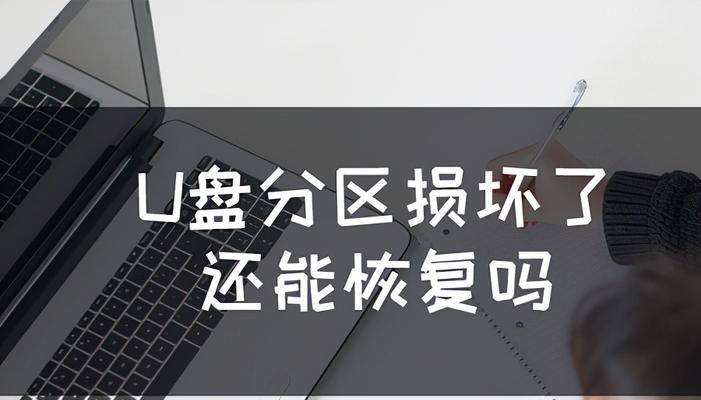 笔记本电脑坏扇区修复攻略（快速解决笔记本电脑坏扇区问题的方法）  第1张