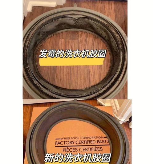 洗衣机橡胶圈发霉处理方法（如何有效清除洗衣机橡胶圈上的霉菌）  第3张