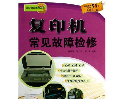大型复印机的维修与保养（全面解析大型复印机的故障排除与维修技巧）  第1张