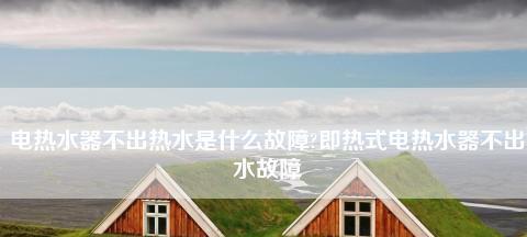 热水器不出水的可能原因及解决方法（经验分享）  第3张
