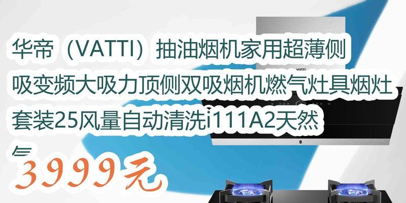 华太抽油烟机清洗指南（轻松解决油烟困扰）  第2张