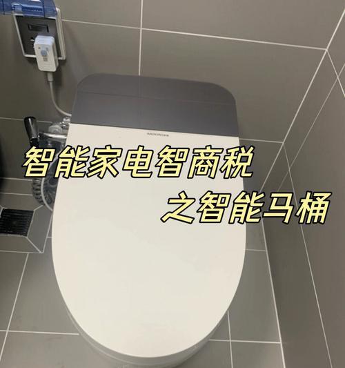 智能马桶盖冲水小问题的解决方法（告别智能马桶盖冲水小烦恼）  第3张