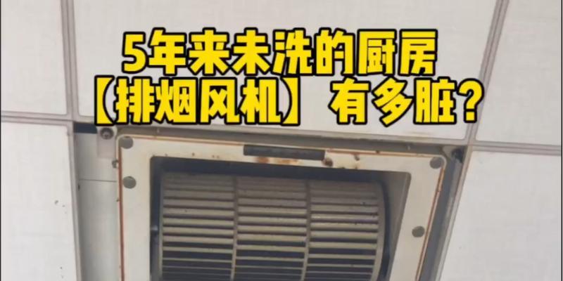 沉浸式油烟机清洗方法——让厨房回归清新（高效清洗技巧）  第1张