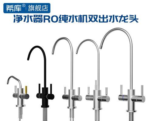 安装净水器龙头双出水的步骤与技巧（掌握净水器龙头双出水的正确安装方法）  第1张