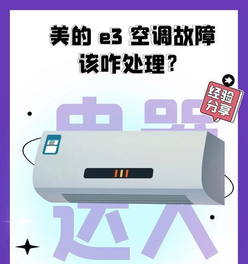 美的空调出现E3错误代码的原因和解决方法（详解美的空调故障代码E3）  第1张