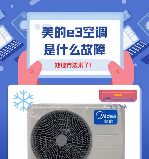 美的空调出现E3错误代码的原因和解决方法（详解美的空调故障代码E3）  第3张