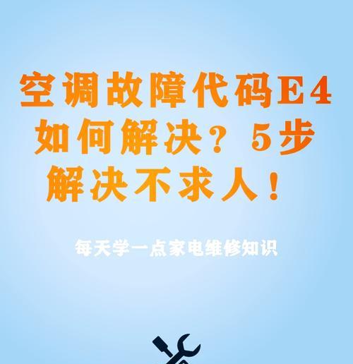 夏普3匹空调报E4故障的维修处理办法（解析E4故障代码及常见解决方案）  第1张