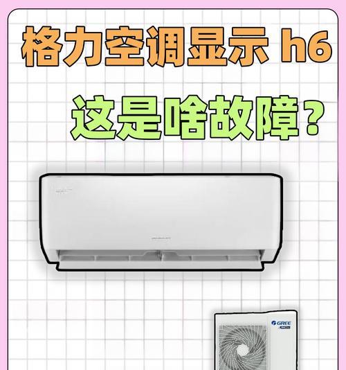 空调显示H6是什么意思（探究空调显示H6故障的原因与修理方法）  第3张