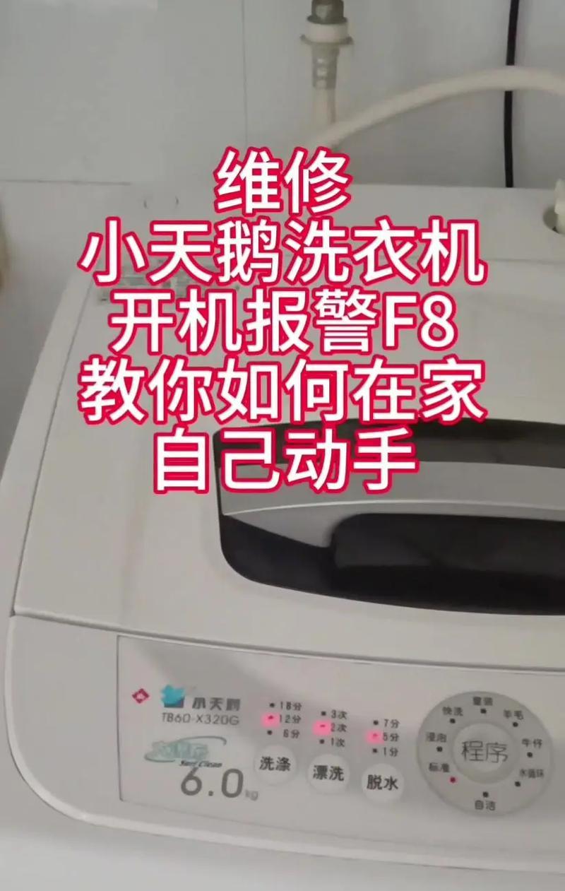 日立洗衣机故障F8的维修方法（解决日立洗衣机F8故障的有效技巧）  第2张