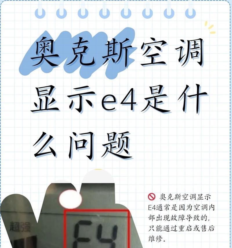 解析美的定频空调E4故障原因及解决方法（深入了解E4故障并掌握应对之策）  第1张