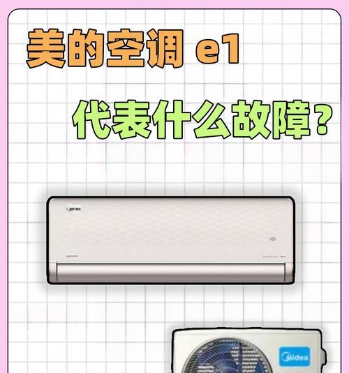 解析美的定频空调E4故障原因及解决方法（深入了解E4故障并掌握应对之策）  第3张