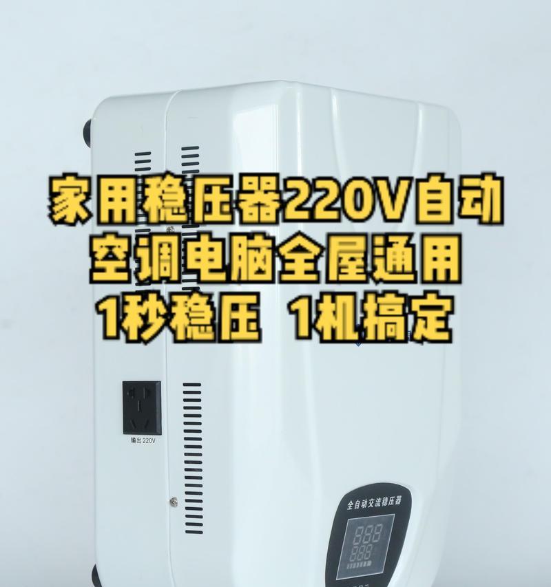 电冰箱稳压器的作用及使用方法（稳压器能否解决电冰箱电压波动问题）  第3张