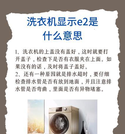 康佳全自动洗衣机E2故障及维修处理办法（解析康佳全自动洗衣机故障E2的原因和解决方法）  第2张