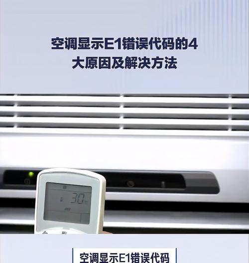 空调E1故障的原因及修复方法（解决空调E1故障的有效措施）  第3张