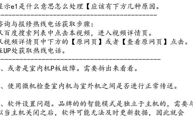 空调E1故障的原因及修复方法（解决空调E1故障的有效措施）  第1张