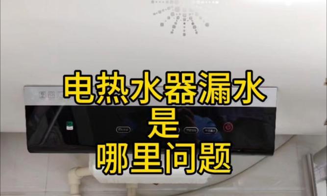 海尔电热水器出水口漏水怎样修（原因分析及解决办法）  第3张