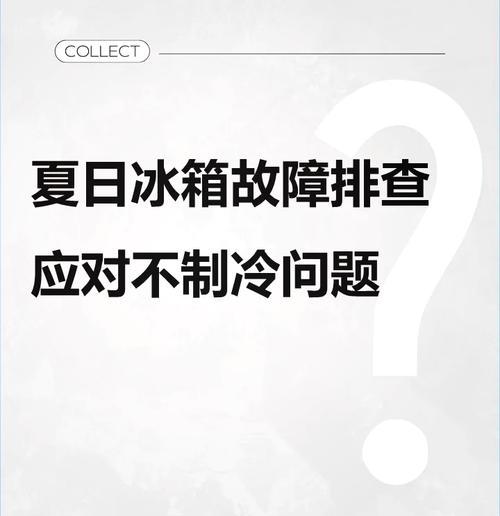 夏普冰箱不制冷怎么解决（探究夏普冰箱不制冷的原因与解决方法）  第1张