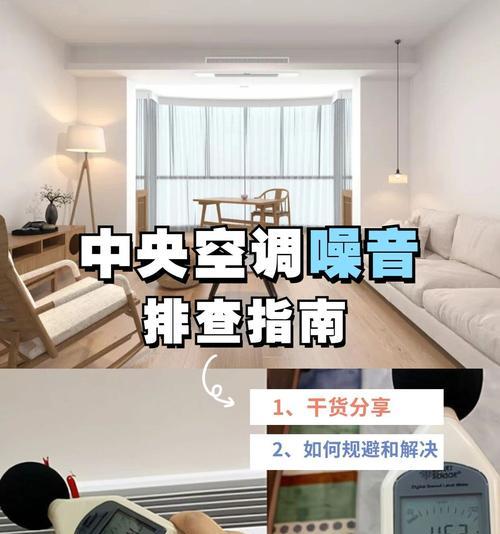 解决中央空调噪音大的问题（静音改造方法及注意事项）  第2张