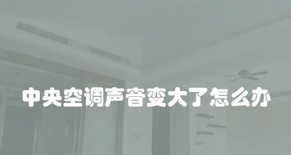 解决中央空调噪音大的问题（静音改造方法及注意事项）  第3张