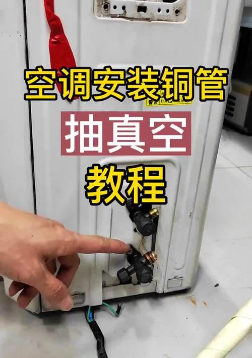 空调装机必须抽真空吗（为什么抽真空是装机的关键步骤）  第3张
