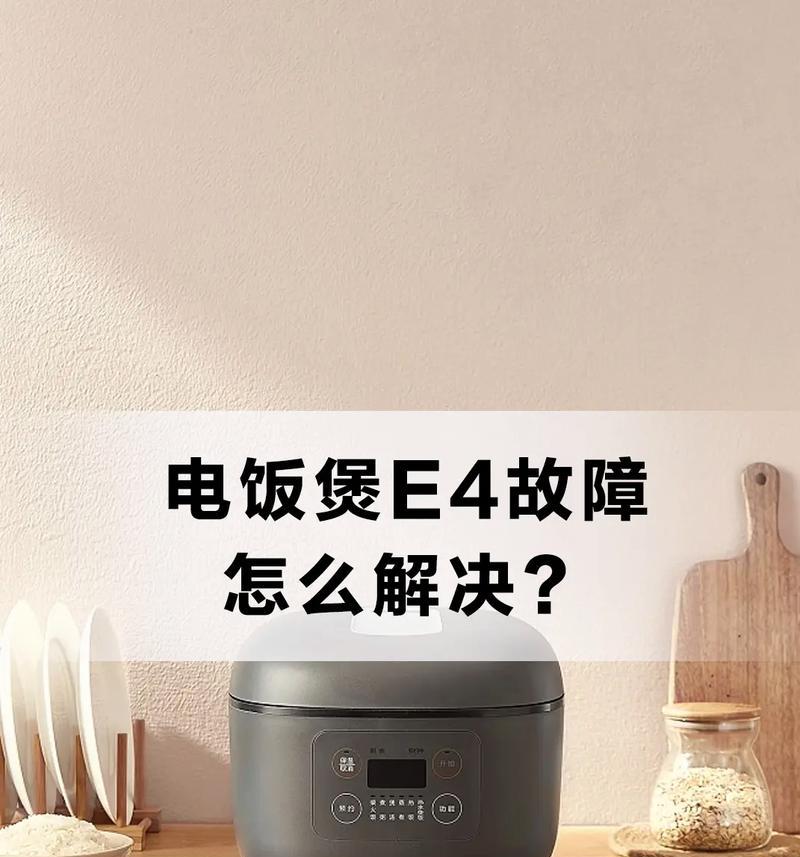 解决海尔电器故障E4的有效方法（故障代码E4的意义及常见解决方案）  第3张
