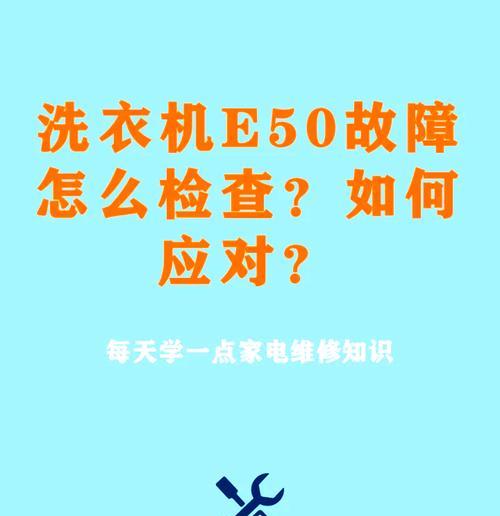 洗衣机显示E5故障代码及处理方法（了解E5故障代码并采取适当措施解决问题）  第3张