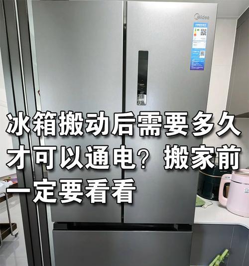 新买回来的冰箱需要通电前等待多久（了解冰箱通电前的等待时间）  第2张