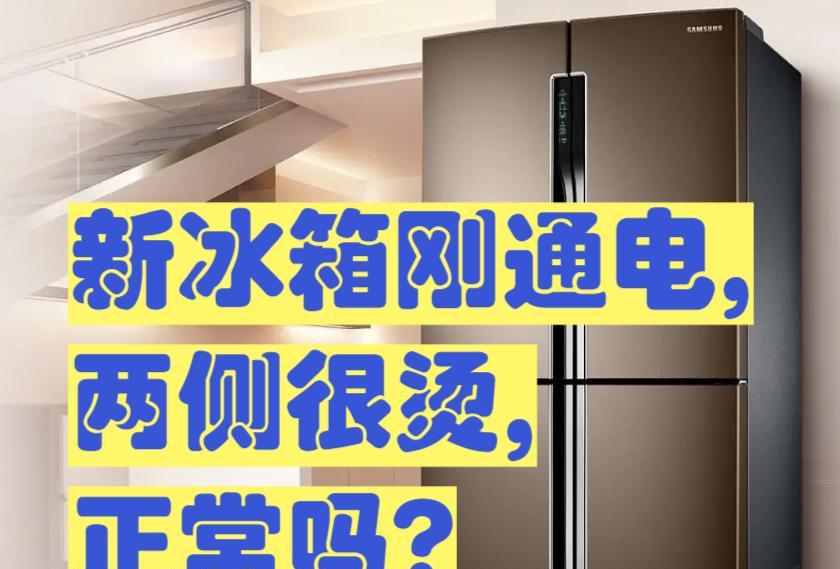 新买回来的冰箱需要通电前等待多久（了解冰箱通电前的等待时间）  第1张