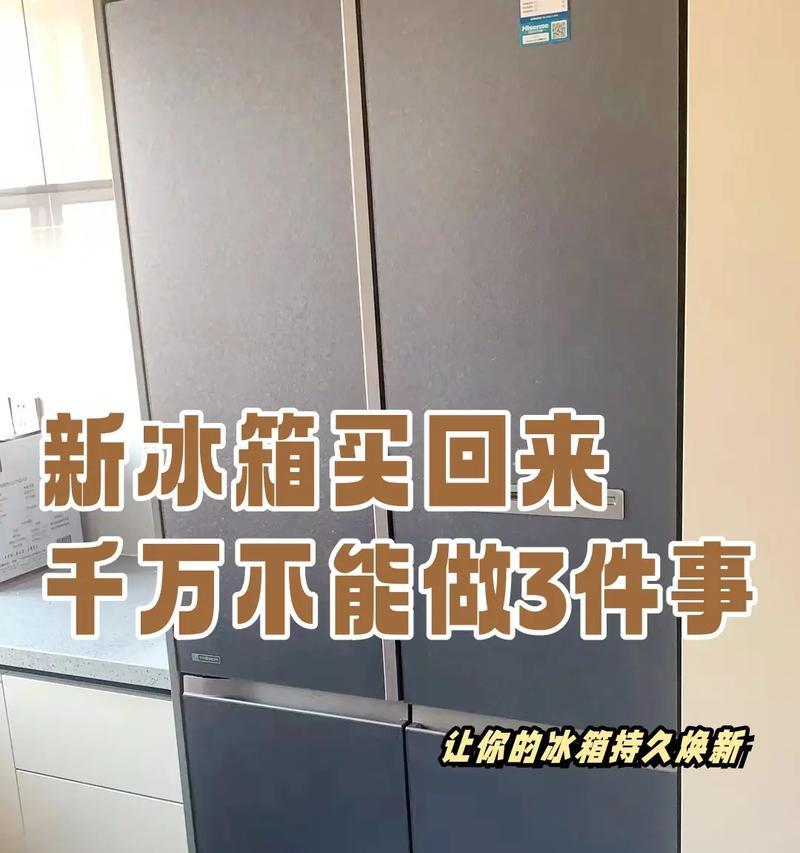 新买回来的冰箱需要通电前等待多久（了解冰箱通电前的等待时间）  第3张