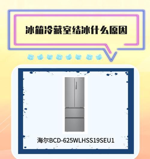 如何解决冰箱冷藏室结冰问题（快速有效的方法帮你解决冰箱冷藏室结冰困扰）  第1张