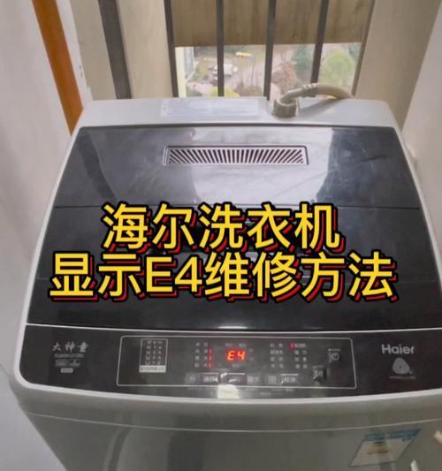 解决海尔洗衣机超快洗故障E4的方法（海尔洗衣机E4故障的原因及解决办法）  第2张