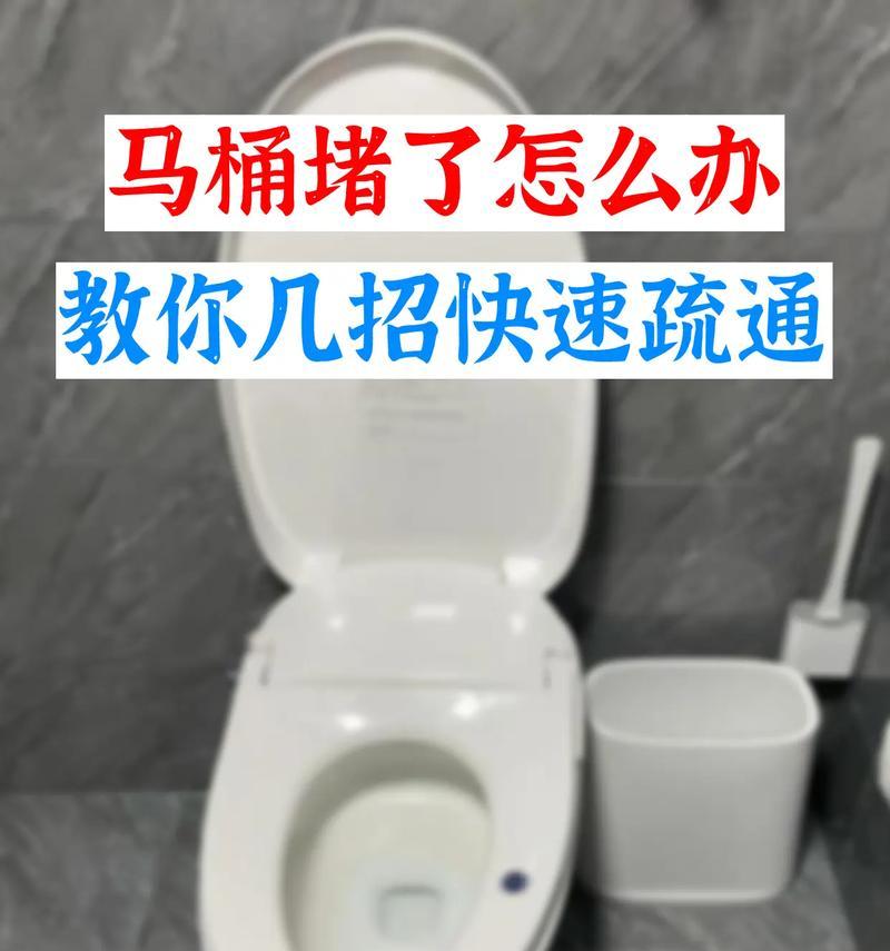 马桶堵了怎么疏通（解决马桶堵塞问题的实用方法）  第2张