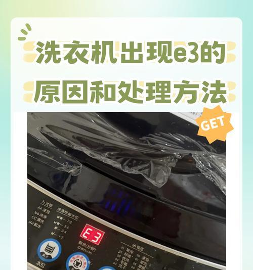 荣事达洗衣机E3故障及维修方法（荣事达洗衣机E3故障解析与解决方案）  第3张