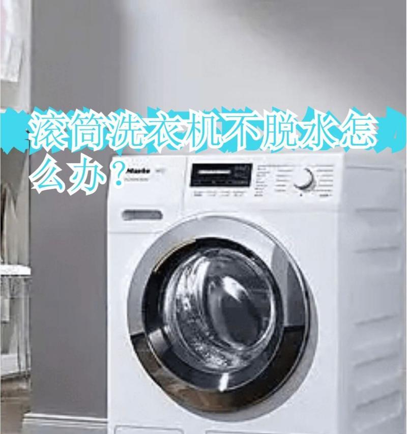 洗衣机不转了是怎么回事（洗衣机故障的原因及解决方法）  第3张