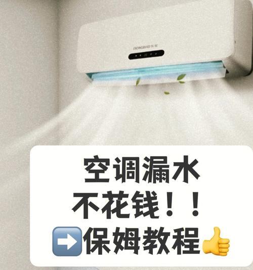 柜机空调漏水维修指南（解决柜机空调漏水的有效方法）  第1张