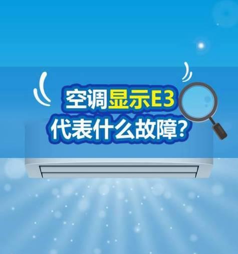 解决空调出现E3故障的方法（E3故障原因及解决方案）  第3张