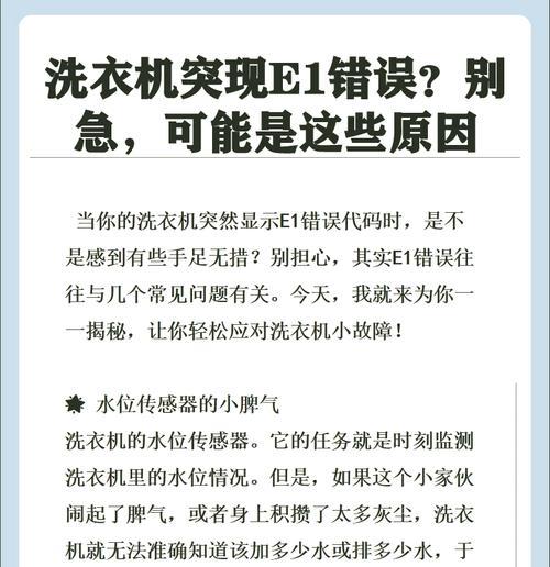 海尔洗衣机E2故障及处理方法（探索海尔洗衣机E2故障的原因和解决方案）  第3张