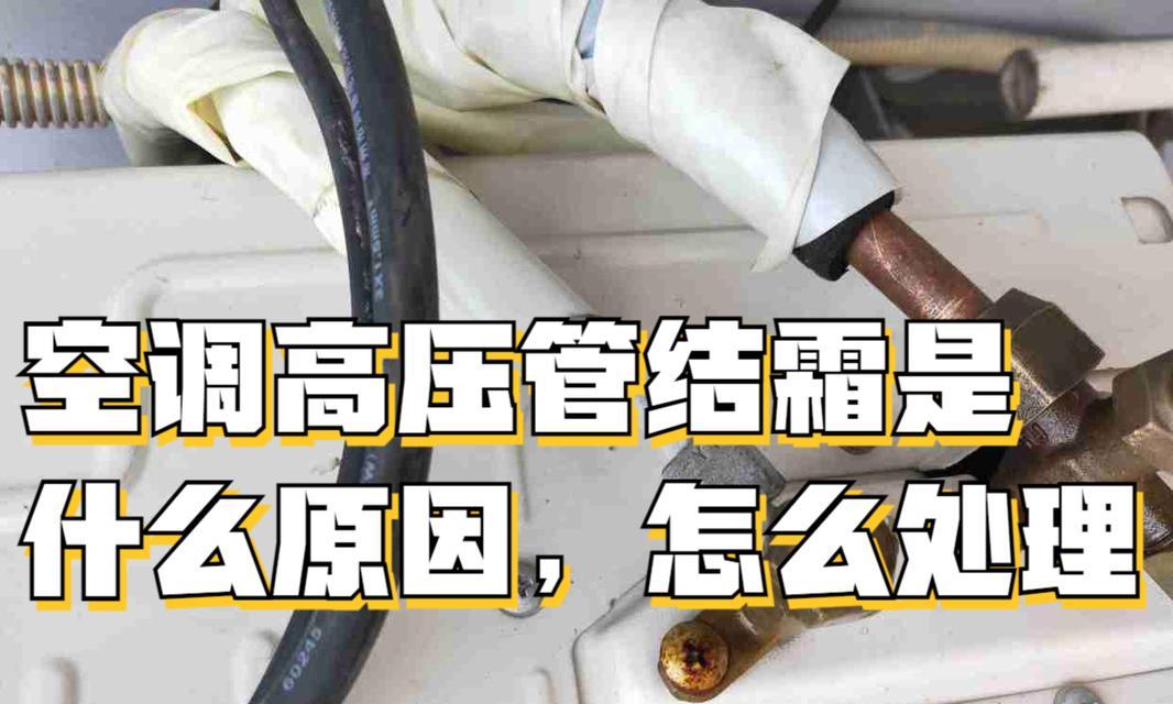 空调结冰问题的解决方法（应对空调结冰的有效措施与技巧）  第2张