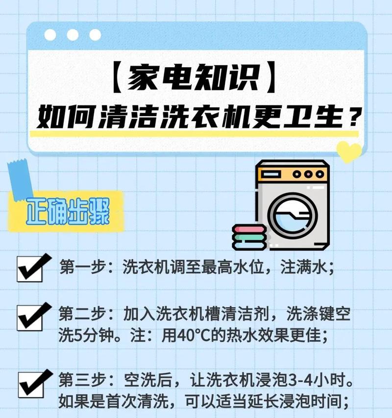 如何正确清洗消毒杀菌洗衣机（有效保障洗衣机卫生）  第1张